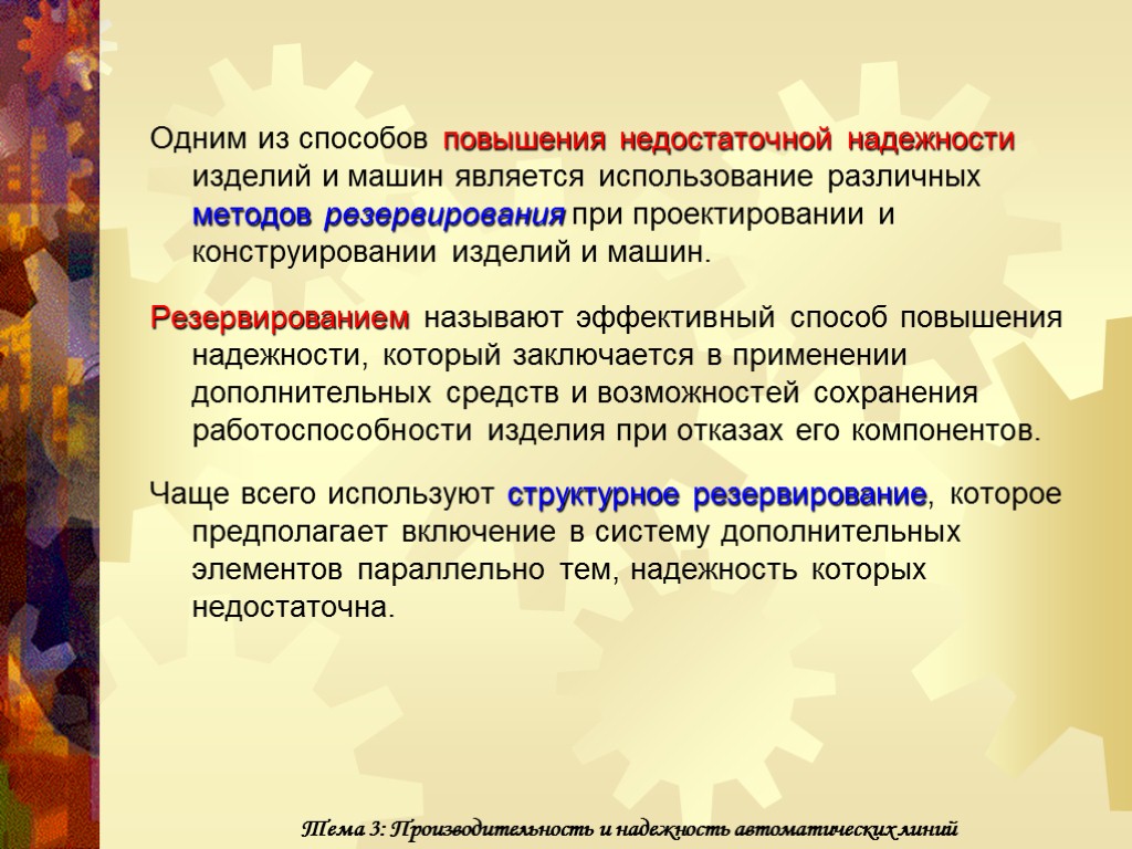 Одним из способов повышения недостаточной надежности изделий и машин является использование различных методов резервирования